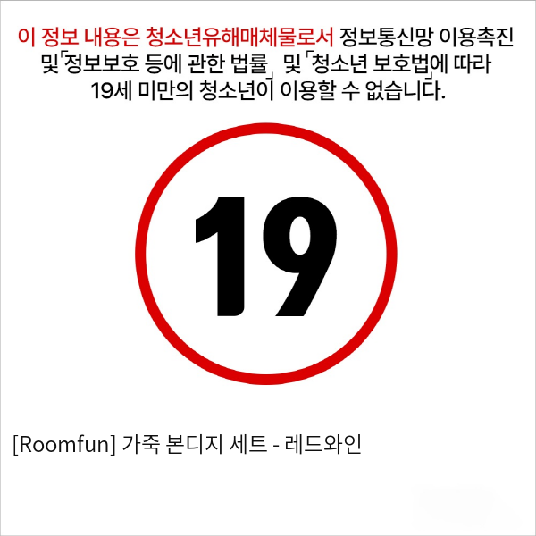 [Roomfun] 가죽 본디지 세트 - 레드와인